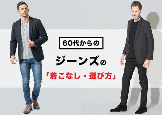 【60代メンズ】かっこいい！ジーンズコーデと着こなしおすすめデニムパンツ