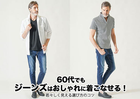 【60代メンズ】かっこいい！ジーンズコーデと着こなしおすすめデニムパンツ
