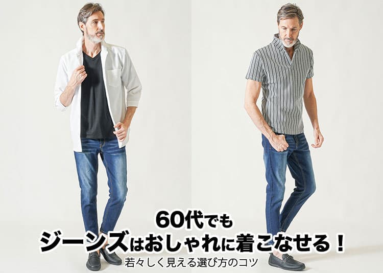 【60代メンズ】かっこいい！ジーンズコーデと着こなしおすすめデニムパンツ