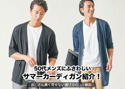 50代メンズにふさわしいサマーカーディガン紹介！おじさん臭く見せない選び方のコツ解説