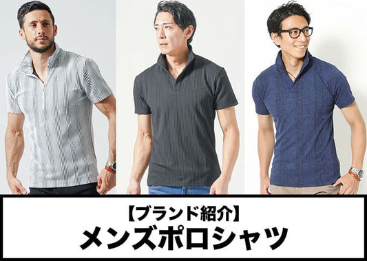 大人が似合うメンズポロシャツブランド！人気のおすすめ20選