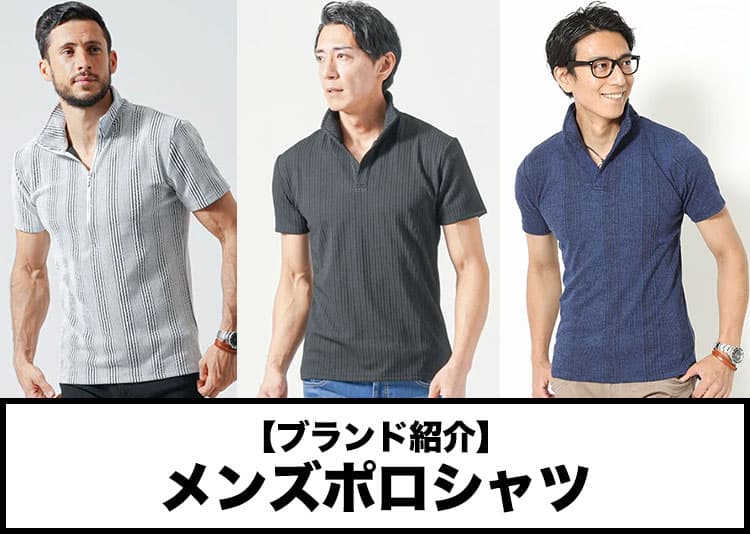 大人が似合うメンズポロシャツブランド！人気のおすすめ20選
