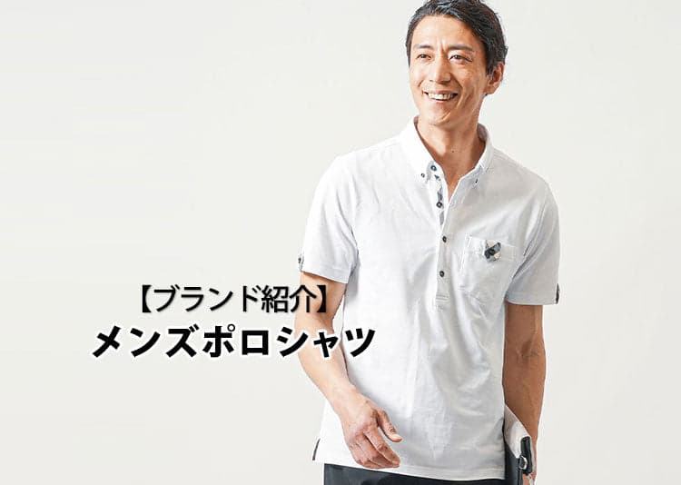 メンズポロシャツの人気ブランド20選｜大人の男性におすすめブランドと選び方のコツ