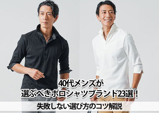 40代メンズが選ぶべきポロシャツブランド23選！失敗しない選び方のコツ解説