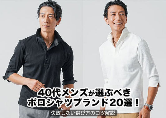 40代メンズが選ぶべきポロシャツブランド23選！失敗しない選び方のコツ解説
