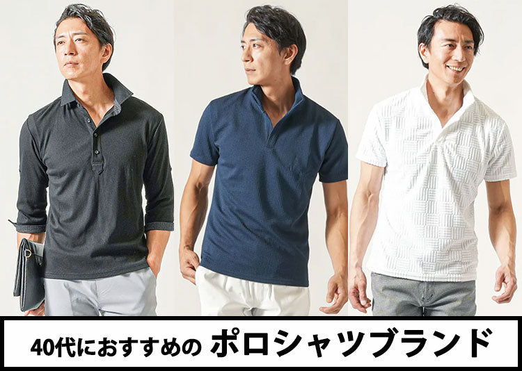 40代メンズのポロシャツブランド20選！迷わず選べるおすすめと選び方