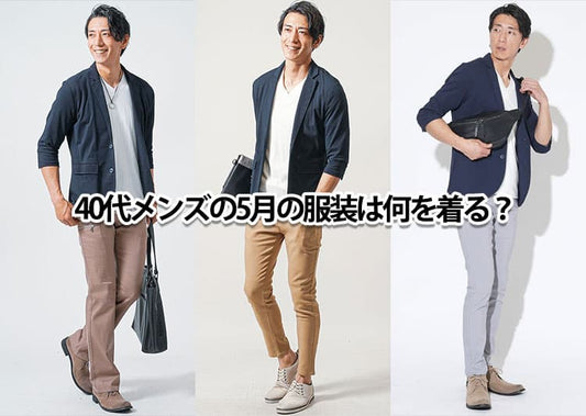 【2026年】5月を快適に過ごせる40代メンズの服装！寒暖差対策＆清潔感を保つコツ