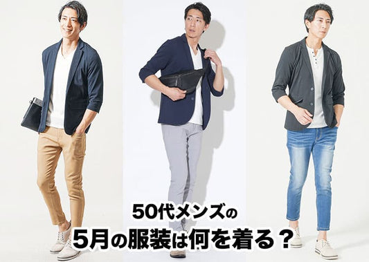 50代メンズにおすすめの5月の服装を紹介！寒暖差対策と大人の上品さをキープできるコツ