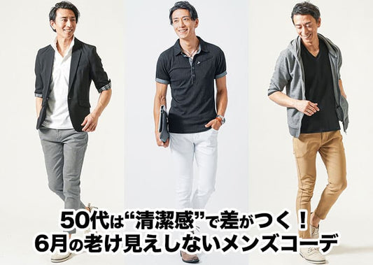 【6月の服装】50代メンズの暑さ＆梅雨を快適に乗り切る服装のポイント！
