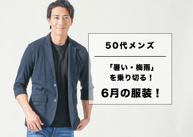 【6月の服装】50代メンズの暑さ＆梅雨を快適に乗り切る服装のポイント！