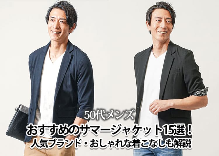 50代メンズにおすすめの夏のサマージャケット！涼しく上品に見える選び方と夏コーデを解説