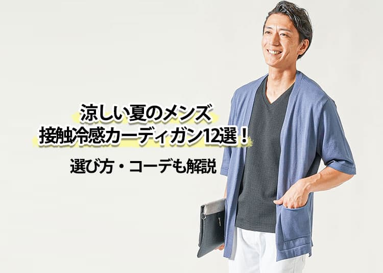 メンズの夏でも涼しい薄手の接触冷感カーディガン12選！選び方・コーデも解説