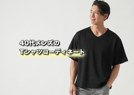 40代メンズのTシャツコーデ術｜若作りに見えない着こなし方とおすすめ10選【2026年版】