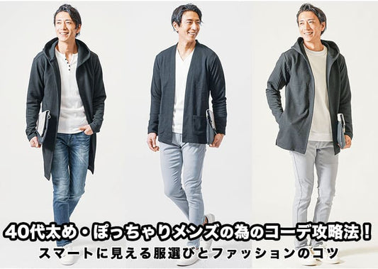 40代太め・ぽっちゃりメンズの為のコーデ攻略法！スマートに見える服選びとファッションのコツ