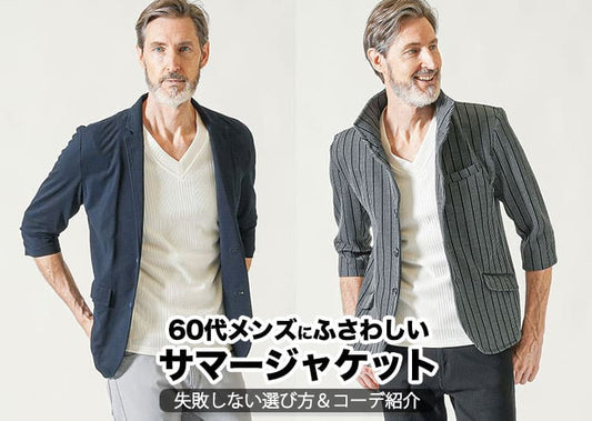 【2026年】60代メンズにふさわしいサマージャケット5選！失敗しない選び方やコーデ紹介