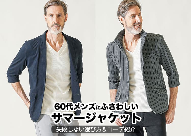 【2026年】60代メンズにふさわしいサマージャケット5選！失敗しない選び方やコーデ紹介