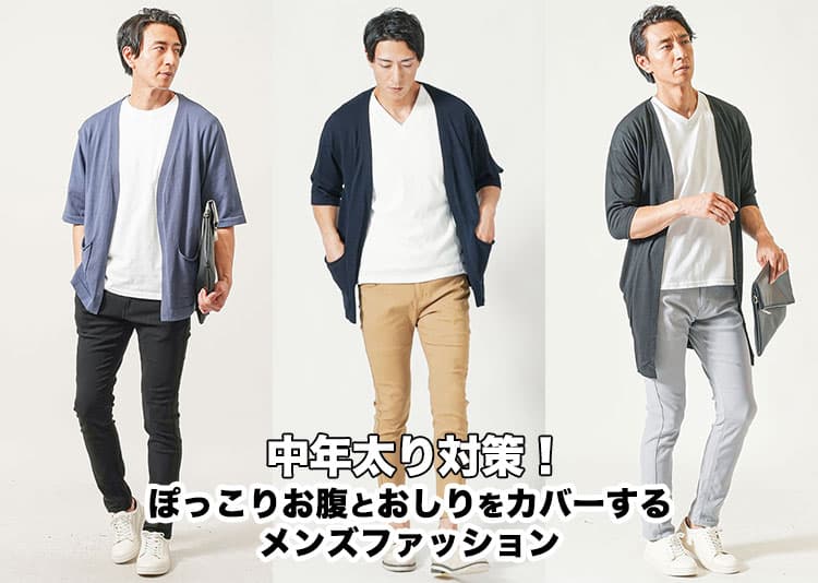 中年太りを目立たせないメンズファッション！ぽっこりお腹とおしりの攻略法