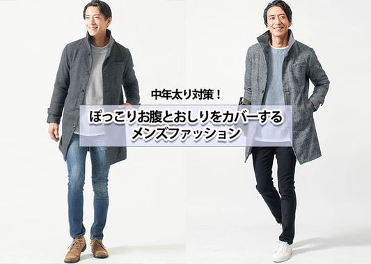 中年太りを目立たせないメンズファッション！ぽっこりお腹とおしりの攻略法