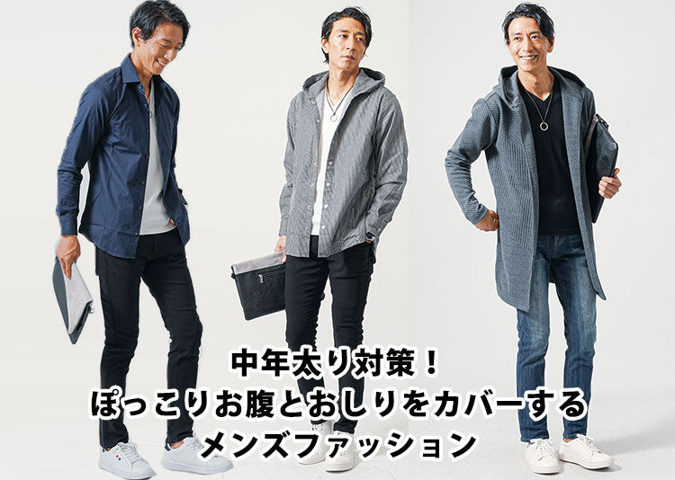 中年太りを目立たせないメンズファッション！ぽっこりお腹とおしりの攻略法