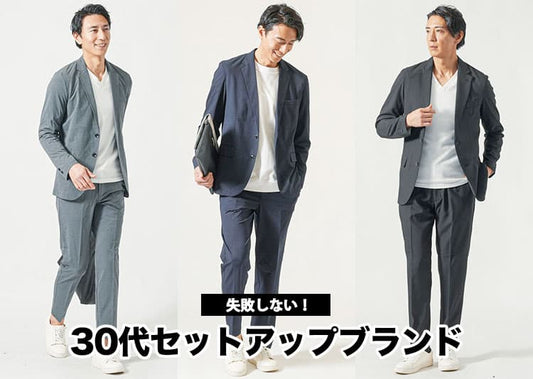 【30代メンズ】セットアップの失敗しないブランド選び