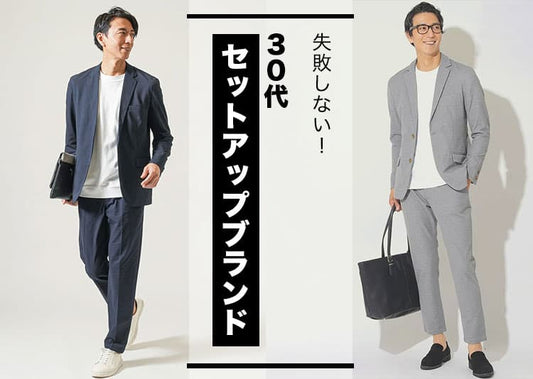 【30代メンズ】セットアップの失敗しないブランド選び