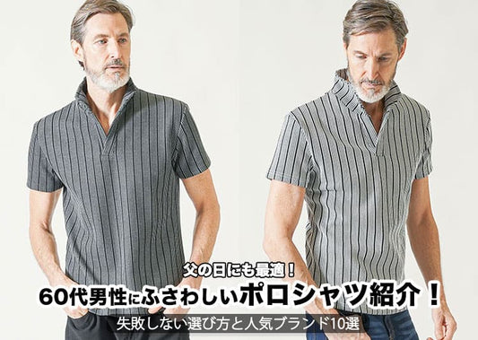 父の日にも最適！60代男性にふさわしいポロシャツ紹介！失敗しない選び方と人気ブランド10選