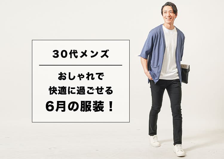 【完全版】6月の服装 メンズ30代｜梅雨も暑さも爽やかに！大人のきれいめコーデ例つき