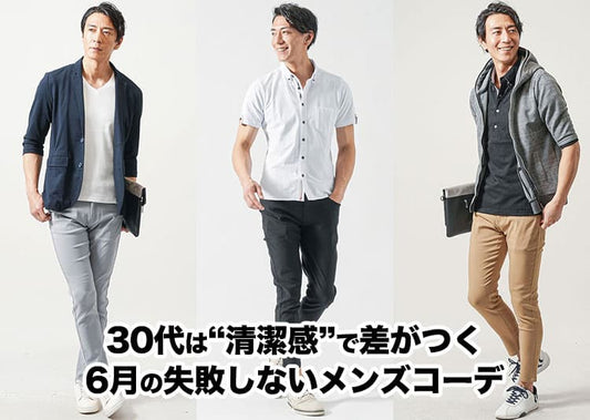 【完全版】6月の服装 メンズ30代｜梅雨も暑さも爽やかに！大人のきれいめコーデ例つき