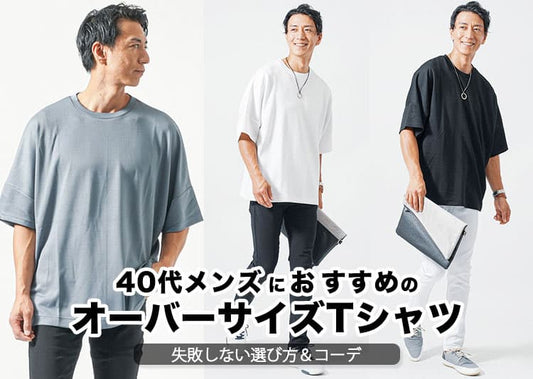 40代メンズにおすすめのオーバーサイズTシャツ紹介！失敗しない選び方＆コーデ