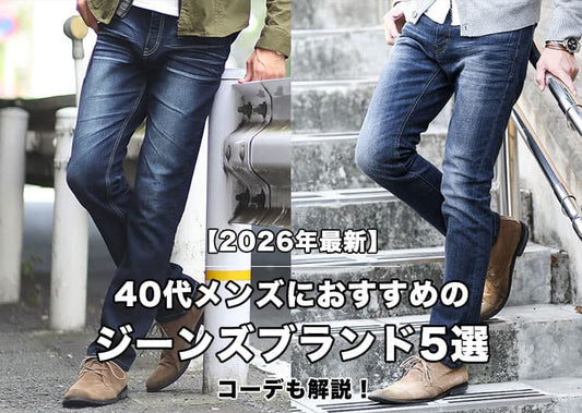 【2026年最新】40代メンズにおすすめのジーンズブランド5選|コーデも解説！