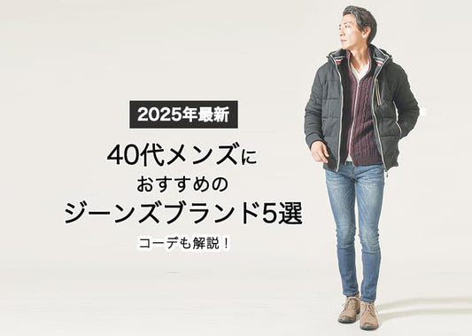 【2025年最新】40代メンズにおすすめのジーンズブランド5選|コーデも解説！