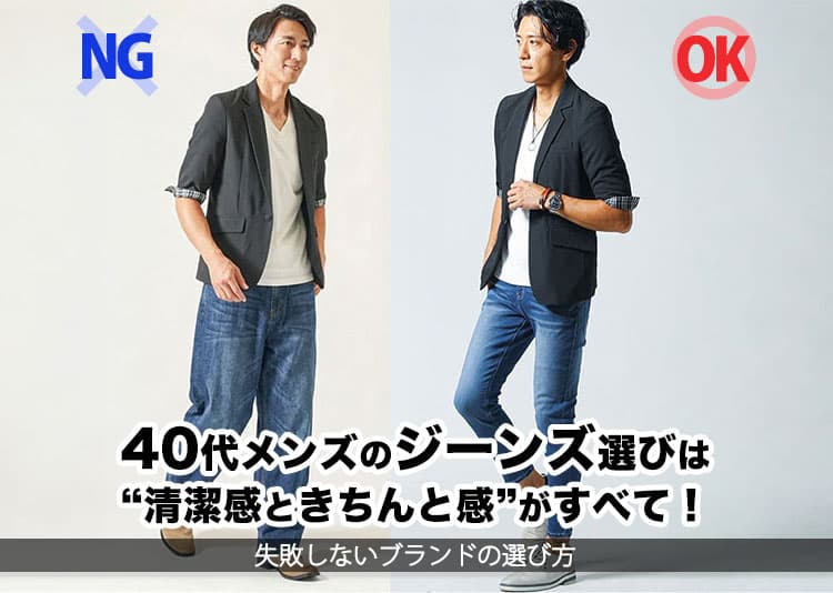 【2026年最新】40代メンズにおすすめのジーンズブランド5選|コーデも解説！