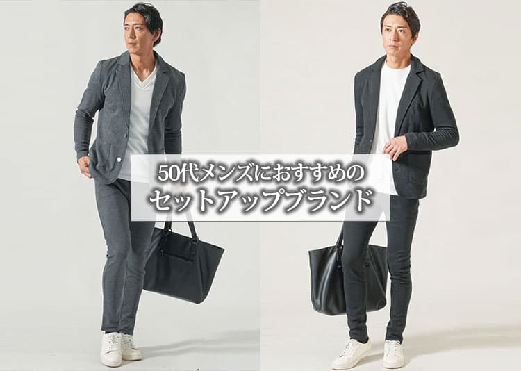 【2026年最新】50代男性におすすめのセットアップブランド14選