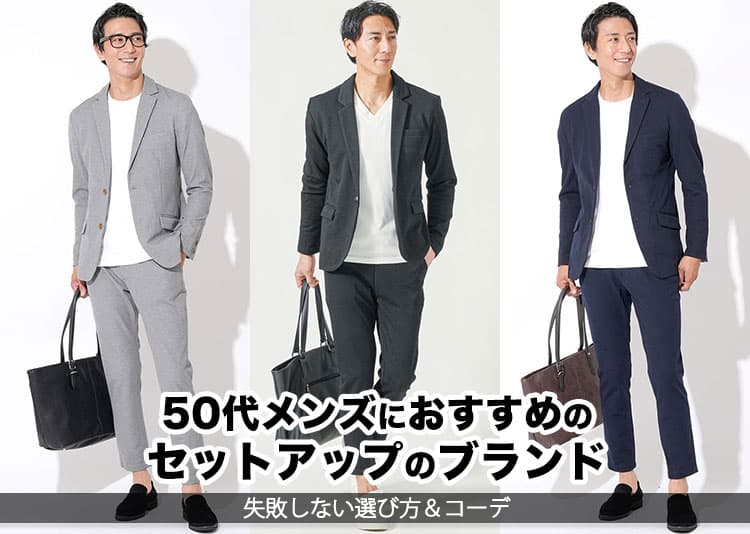 【2026年最新】50代男性におすすめのセットアップブランド14選