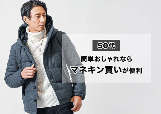 【50代メンズ】マネキン買いは簡単かっこいい！春夏秋冬トータルコーデ