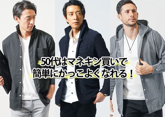 50代メンズにおすすめのマネキン買い・全身コーデセット21選！失敗しない選び方も解説
