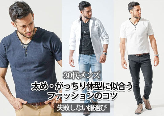 【30代】太め・がっちり体型に似合うメンズファッション！失敗しない服選びのコツ