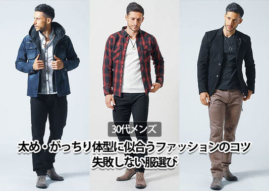 【30代】太め・がっちり体型に似合うメンズファッション！失敗しない服選びのコツ