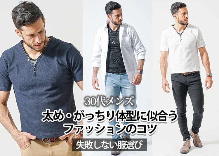 【30代】太め・がっちり体型に似合うメンズファッション！失敗しない服選びのコツ