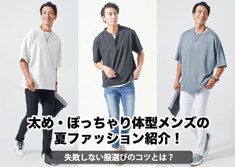 太め・ぽっちゃり体型メンズの夏ファッション紹介！失敗しない服選びのコツとは？
