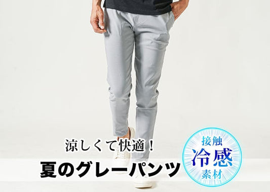 夏も穿きたい！グレーパンツメンズコーデはどうする？涼しい夏用グレーパンツがおすすめ
