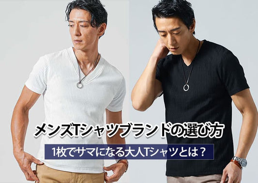 【人気】メンズにおすすめのTシャツブランド30選と選び方のコツ