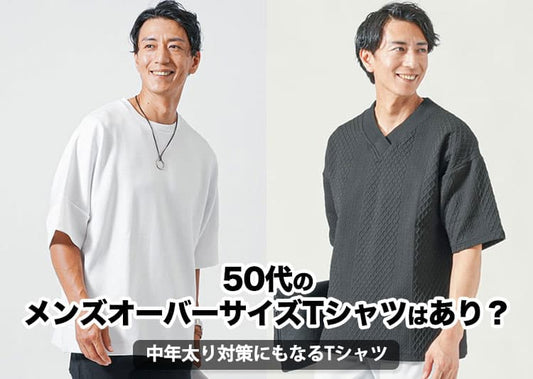 50代のメンズオーバーサイズTシャツはあり？～中年太り対策にもなるTシャツ