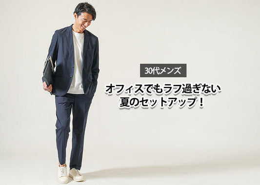 【30代メンズ】オフィスでも着れる！涼しくてラフ過ぎないセットアップ！