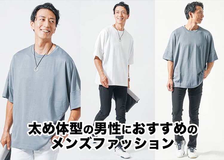 【2026年】太め・ぽっちゃり体型向けメンズファッションを紹介！