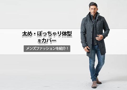 太め・ぽっちゃり体型をカバーするメンズファッションを紹介！