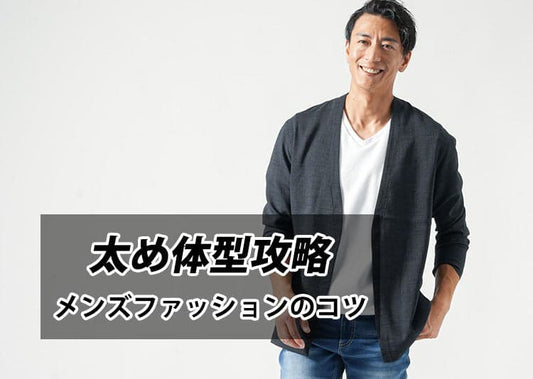 太め・ぽっちゃり体型をカバーするメンズファッションを紹介！