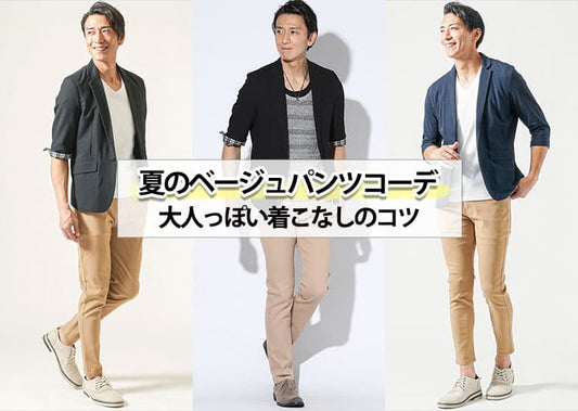 【2026年最新！】メンズの夏のベージュパンツコーデ紹介！かっこ良くはきこなす2つのコツ