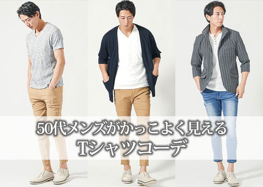 50代メンズのTシャツコーデの正解例！おすすめのTシャツの選び方