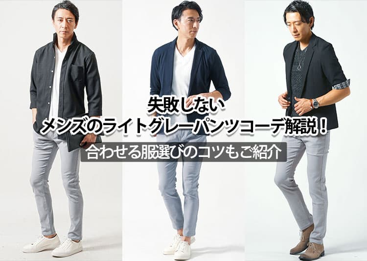 失敗しないメンズのライトグレーパンツコーデ解説！合わせる服選びのコツもご紹介